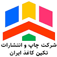شرکت چاپ و انتشارات تکین کاغذ ایران